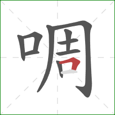 啁的笔顺第10画：横折