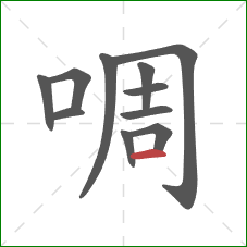 啁的笔顺第11画：横