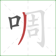 啁的笔顺第4画：撇