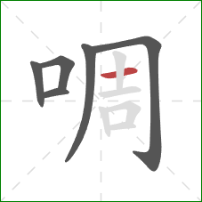 啁的笔顺第6画：横