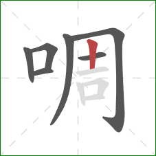 啁的笔顺第7画：竖