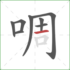 啁的笔顺第8画：横