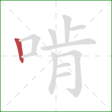 啃的笔顺第1画：竖