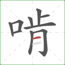 啃的笔顺第10画：横