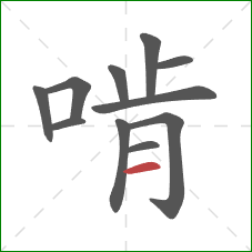 啃的笔顺第11画：横