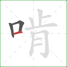 啃的笔顺第3画：横