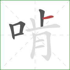 啃的笔顺第5画：横