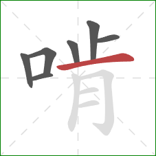 啃的笔顺第7画：横