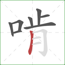 啃的笔顺第8画：竖