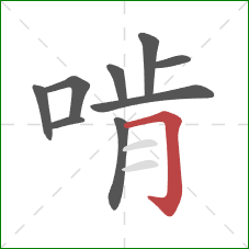 啃的笔顺第9画：横折钩