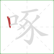 啄的笔顺第1画：竖