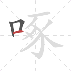 啄的笔顺第3画：横