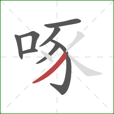 啄的笔顺第8画：撇