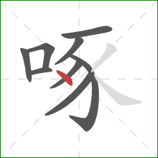 啄的笔顺第9画：点