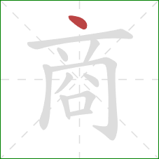 商的笔顺第1画：点