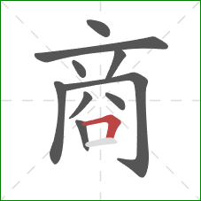 商的笔顺第10画：横折