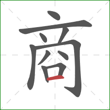 商的笔顺第11画：横