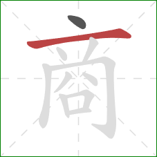 商的笔顺第2画：横