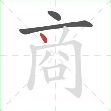 商的笔顺第3画：点