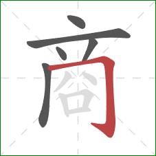 商的笔顺第6画：横折钩