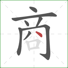 商的笔顺第8画：点