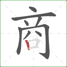 商的笔顺第9画：竖