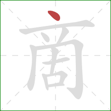 啇的笔顺第1画：点