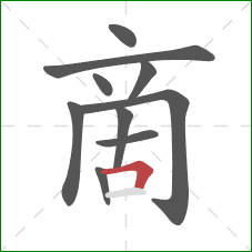 啇的笔顺第10画：横折