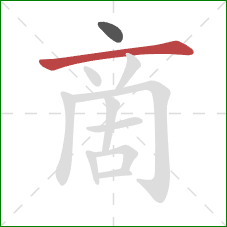 啇的笔顺第2画：横