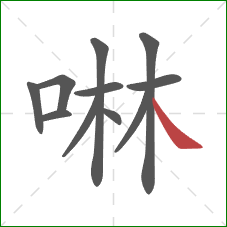 啉的笔顺第11画：捺