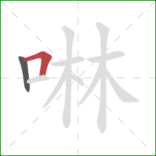 啉的笔顺第2画：横折