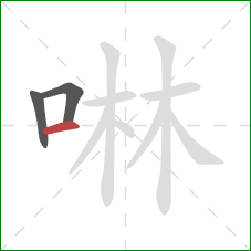 啉的笔顺第3画：横