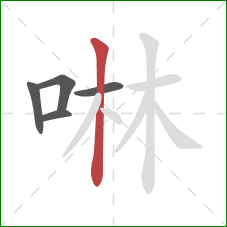 啉的笔顺第5画：竖