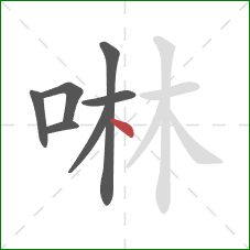 啉的笔顺第7画：点