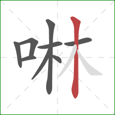 啉的笔顺第9画：竖