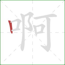 啊的笔顺第1画：竖