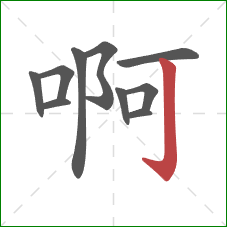 啊的笔顺第10画：竖钩