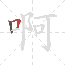 啊的笔顺第2画：横折