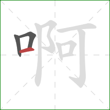 啊的笔顺第3画：横