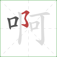 啊的笔顺第4画：横撇弯钩