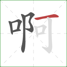 啊的笔顺第6画：横