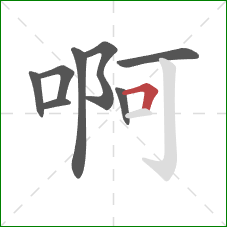 啊的笔顺第8画：横折