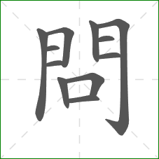 問的笔顺