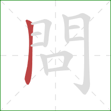 問的笔顺第1画：竖