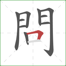 問的笔顺第10画：横折