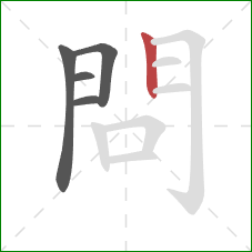 問的笔顺第5画：竖