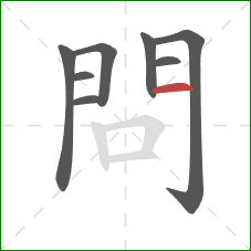 問的笔顺第8画：横