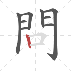 問的笔顺第9画：竖