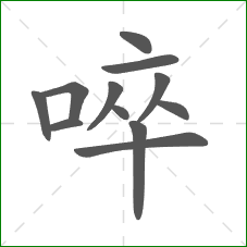 啐的笔顺