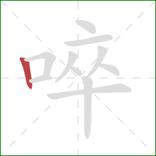 啐的笔顺第1画：竖